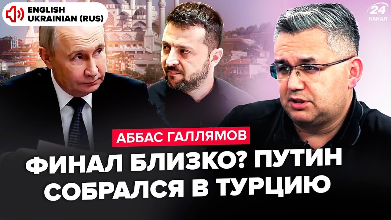 ⚡ГАЛЛЯМОВ: Путин ВЫНУЖДЕН лететь в Стамбул! Трамп РЕЗКО изменил решение по РФ.Захарова РВЁТ И МЕЧЕТ