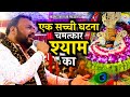 एक सच्ची घटना चमत्कार श्याम का Khatu Shyam Bhajan 