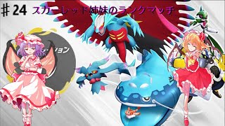 【ポケモンゆっくり実況】スカーレット姉妹のランクマッチ　♯24