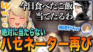 きゅーちゃんが何を食べたか当てようとするが相変わらず当たらないハセネーター(ハセシン、デューク)【ぶいすぽっ!神成きゅぴ切り抜き】