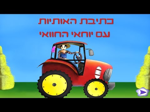 אלף בית - חיות ואותיות - חינם ‎ Video