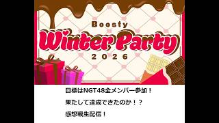 【感想戦】NGT48「Boosty Winter Party 2026」全メンバー参戦できたのか！？