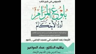 صورة شرح بلوغ المرام - الدرس (119) د. عماد السواعير