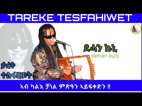 New Eritrean music 2023 Tareke Tesfahiwet dehan kuni ታረቀ ተስፋሂወት (ደሓን ኩኒ)
