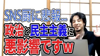 【ひろゆき】答えはいいえww政治と民主主義に悪影響です