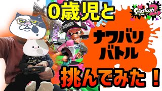 【息子トゥーン】息子(0歳)に"左スティック"を任せてナワバリバトルに挑んでみた【スプラトゥーン2】