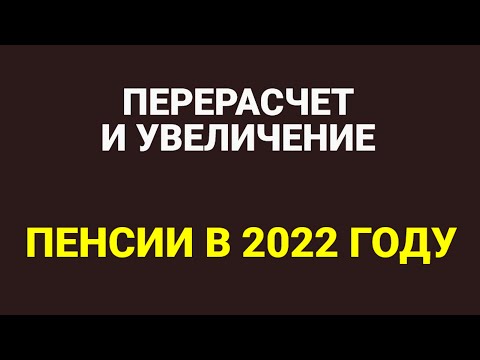 В 2022 году сделают перерасчет и увеличение пенсий