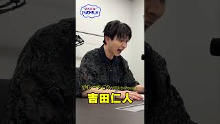 【未公開】吉田仁人 ナレ録り(アレンジver)『限界突破！やってM!LK』シーズン2🐮#MILK #やってMILK