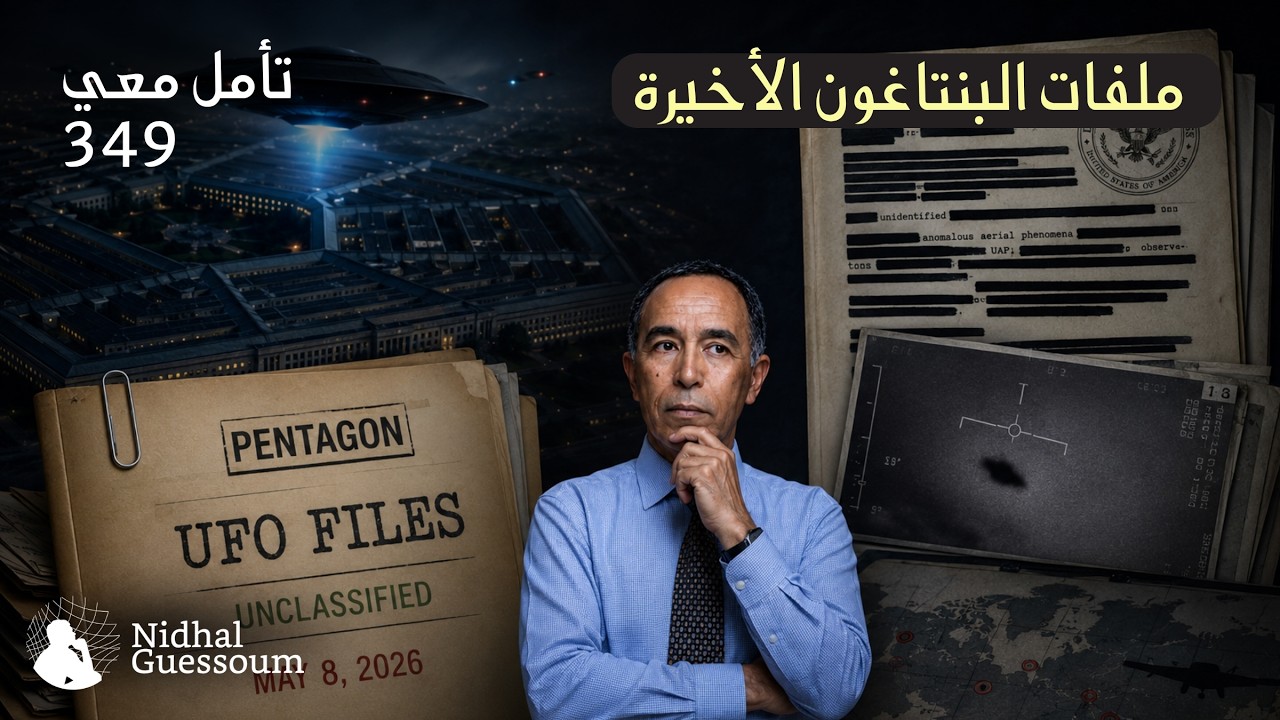 ملفات البنتاغون الجديدة حول الأجسام الطائرة المجهولة