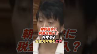 有村治子「朝鮮高校に税金を投入？」民主党政権の政治センスを痛烈批判