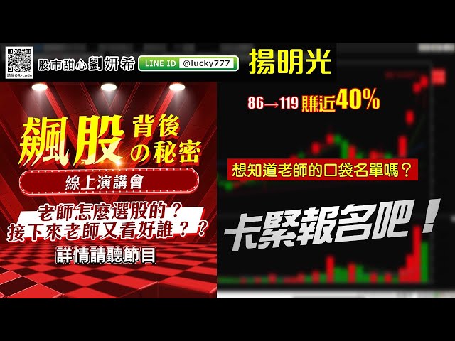 0827廣播題目【股市甜心　劉&#23032;希】揚明光波段40%，想知妍希口袋名單，卡緊報名「飆股背後&#12398;秘密演講會」