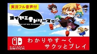 【Switch】 ヨイヤミドリーマー☆フル音声付でサクッとプレイ 【DLソフト】