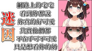 【中文雜談】0-100歲宅宅一起養！看迷因的時間到了【 #花守海露希/Vtuber 】