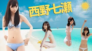 西野七瀬　乃木坂の絶対的エース　#なあちゃん#なーちゃん#乃木坂46