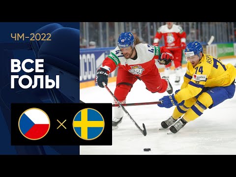 Хоккей Чехия — Швеция. Все голы ЧМ-2022 по хоккею 15.05.2022