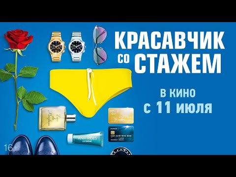 КРАСАВЧИК СО СТАЖЕМ | Тизер-трейлер | В кино с 11 июля