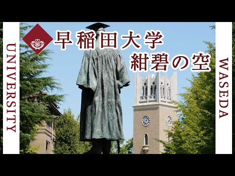 現代経済学科 【歌詞付き】早稲田大学「紺碧の空」