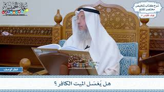 1606 - هل يُغسّل الميت الكافر؟ - عثمان الخميس