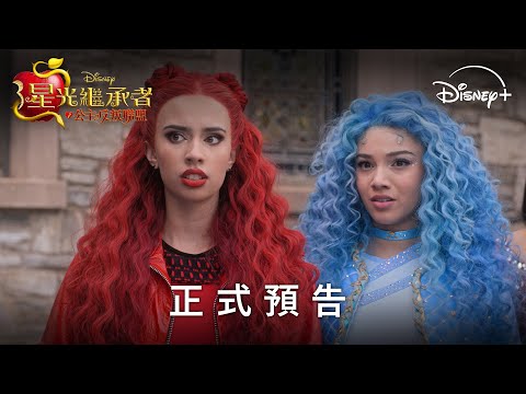 《星光繼承者：公主反叛聯盟》| 正式預告 | Disney+ 獨家熱播中