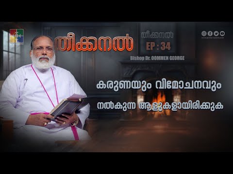 Theekanal | Be people of mercy and liberation | Bishop Dr. Oommen George | Ep : 34