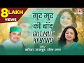 गुट मुट की बॉद Gut Mut Ki Band Uttarakhandi Garhwali गढ़वाली Bim
