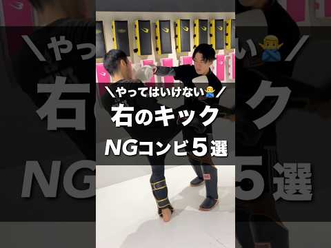 やってはいけない！右キックのコンビネーション5選【キックボクシング】