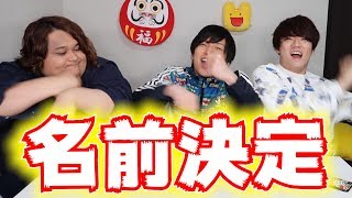 活動名決まったけどやばすぎワロタwwww