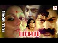 Madalasa Malayalam Superhit Thriller Full Movie Jagathy Sreekumar Sukumaran Y Vijaya