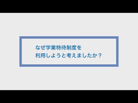 学業特待制度 利用者の声【経営学部】2021