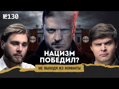 Правила нового мира: нацизм США, армия ЕС против России, время рейхов || Не выходя из комнаты