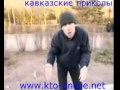 кавказские приколы. популярное видео.avi 