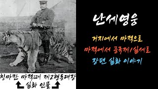 Download lagu (1회-20회) 개천에서 난 용~! 중국군사력의 76%를 차지한 마적떼 왕. [ 장쭤린 ] mp3