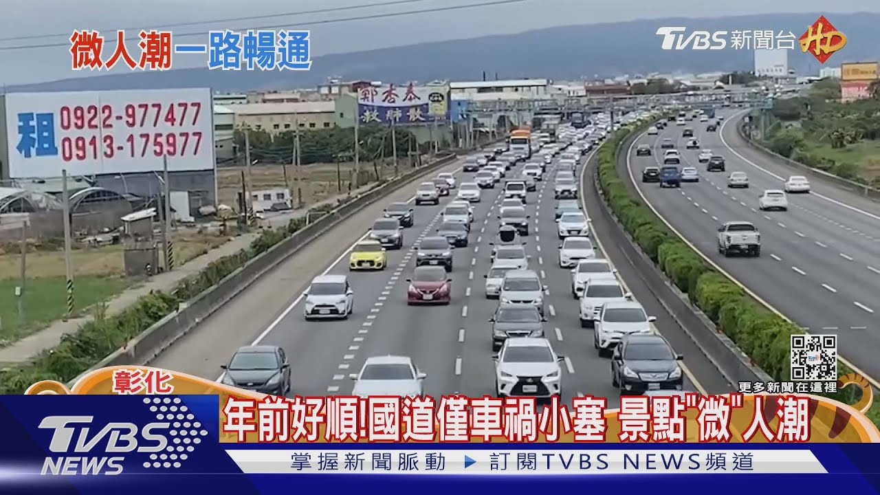 年前好順!國道僅車禍小塞 景點「微」人潮