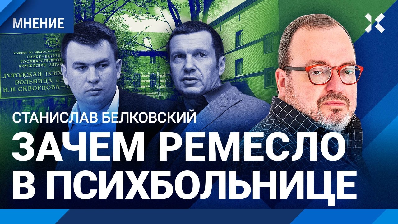 БЕЛКОВСКИЙ: Сегодня Ремесло, завтра — Соловьев. Выбор: психбольница или уго?