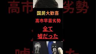 【国民大歓喜】高市早苗劣勢、全て嘘だった #政治