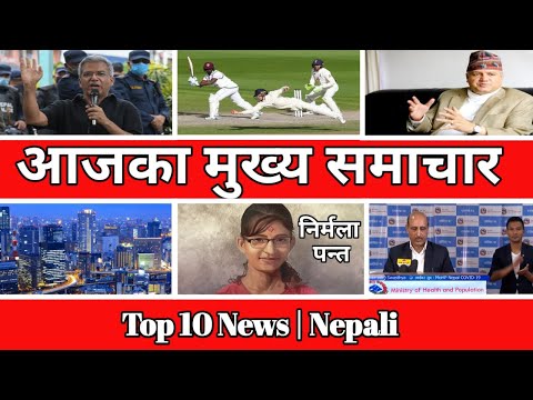 ।आजका मुख्य समाचार।Nepali News।Khabar Aajako।Nepali Samachar।
