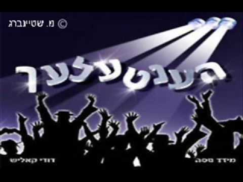 מחרוזת הענטעלעך חלק 3 - דודי קאליש