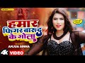 Hamar figure gunpowder ball. #Anuja Sinha Hamar Figar Barood Ke Gola Video | New Bhojpuri Video 2024