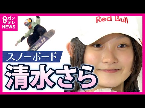16歳の新星・スノボ清水さら選手「誰より高く」冬季五輪 日本最年少金メダルを　何度もけがを克服｜newsランナー〈カンテレNEWS〉