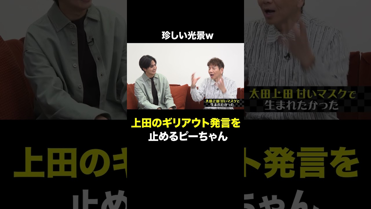 あんまり見ない光景。 #shorts#short#切り抜き#太田上田#太田光#上田晋也#片寄涼太#GENERATIONS