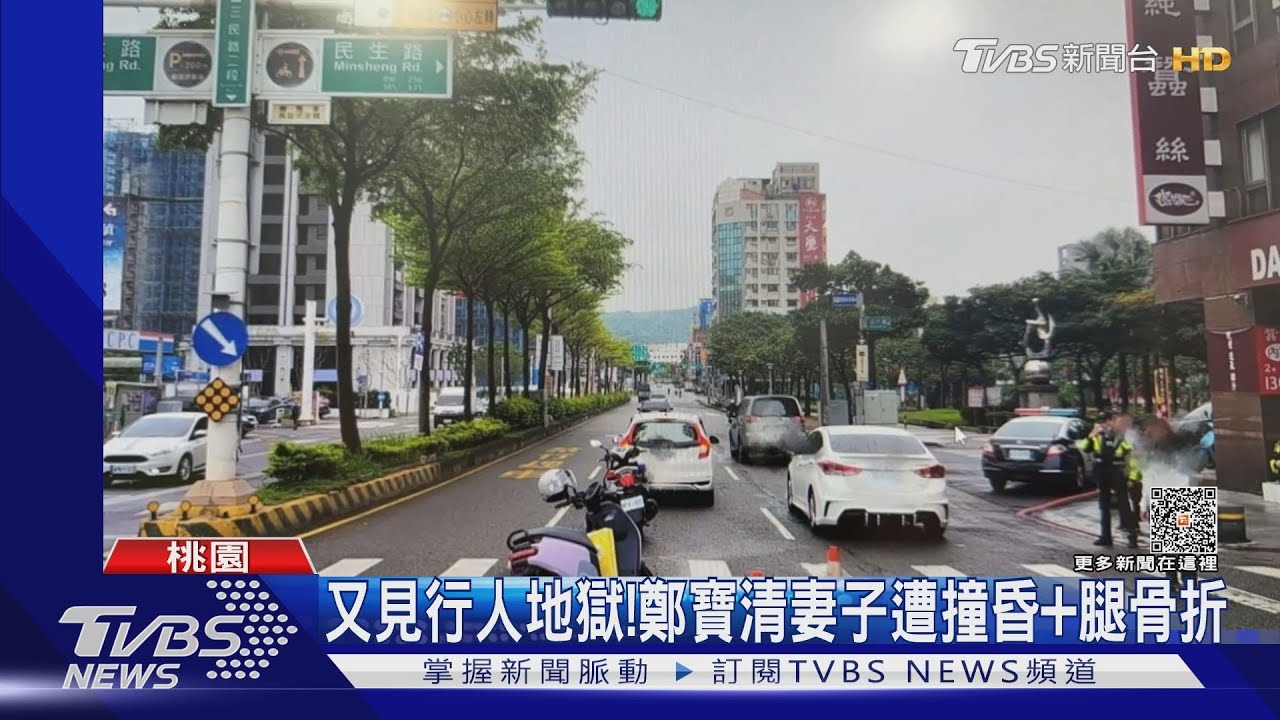 又見行人地獄!鄭寶清妻子遭撞昏 腿骨折