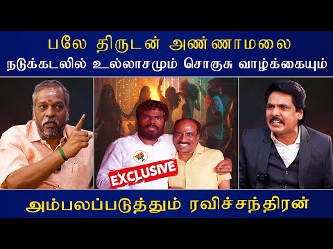 பலே திருடன் அண்ணாமலை நடுக்கடலில் உல்லாசமும் சொகுசு வாழ்க்கையும் | Mukthar | MY INDIA 24x7