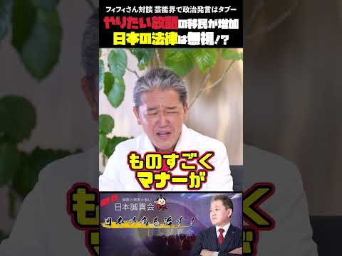 現代経済学科 やりたい放題の移民が増加 日本の法律は無視！？ フィフィさん対談 芸能界で政治発言はタブー #フィフィ #外国人問題 #政治発言