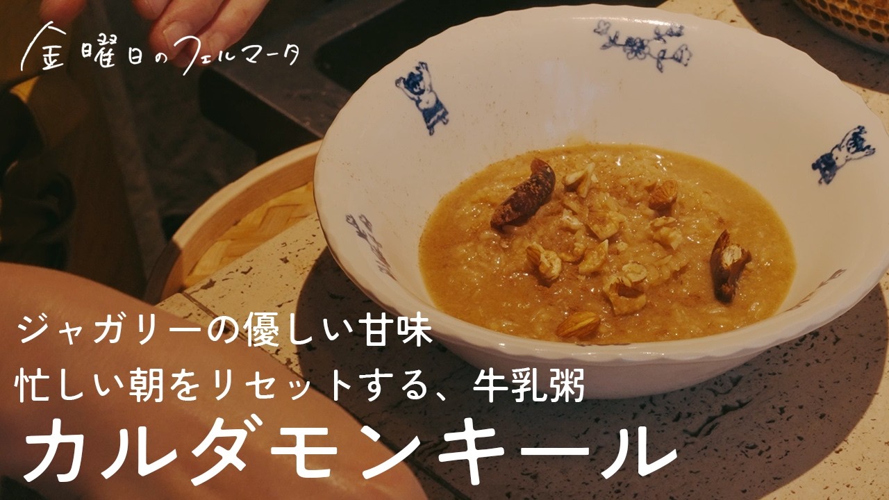 カルダモンキール｜インドのきび砂糖・ジャガリーで仕上げる牛乳粥。ゆっくりとした朝で1日をスタートしたい人に◎