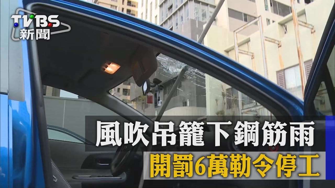風吹吊籠下鋼筋雨　開罰6萬勒令停工