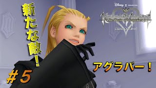 【KHCOM】記憶を繋ぐ物語！キングダムハーツRe.COM実況#5