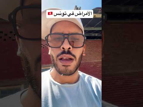 الأمراض في تونس 🇹🇳
