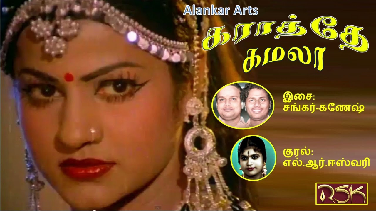 L A I L A Laila Song Lyrics | Karathe Kamala | L. R. Eswari