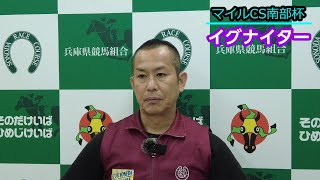 第３８回マイルチャンピオンシップ南部杯(JpnⅠ)出走予定のイグナイター、新子調教師最終追切後の会見