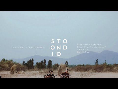 Stoondio - เพลงบางเพลง (Live Gigs "Velastoon")